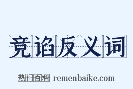 竞谄反义词是什么意思的图片